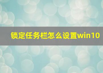 锁定任务栏怎么设置win10