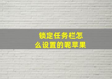 锁定任务栏怎么设置的呢苹果