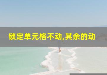 锁定单元格不动,其余的动