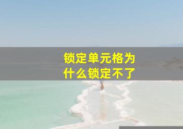 锁定单元格为什么锁定不了