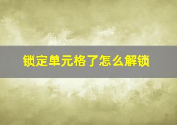 锁定单元格了怎么解锁