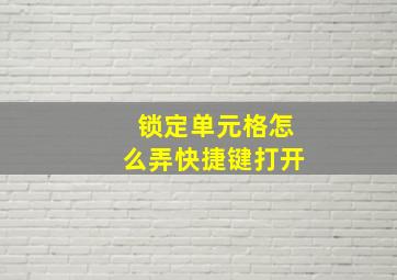 锁定单元格怎么弄快捷键打开