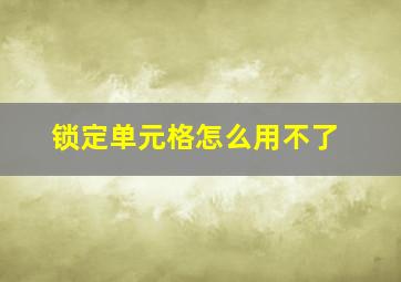 锁定单元格怎么用不了