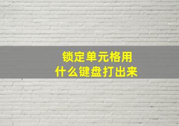 锁定单元格用什么键盘打出来