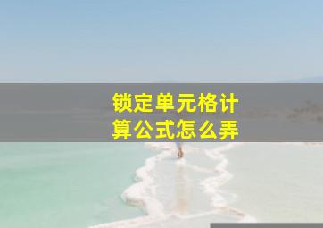 锁定单元格计算公式怎么弄