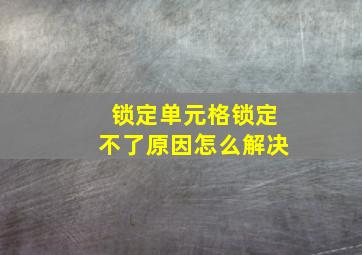 锁定单元格锁定不了原因怎么解决