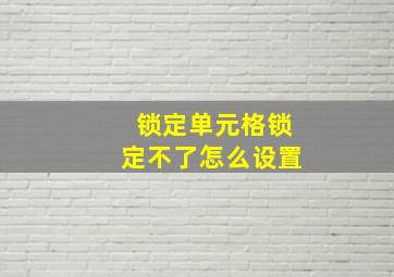 锁定单元格锁定不了怎么设置