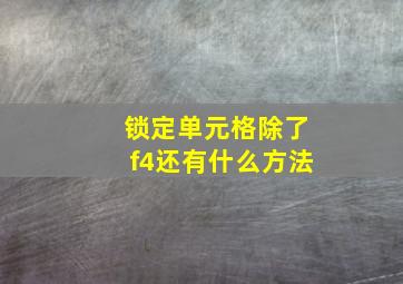 锁定单元格除了f4还有什么方法