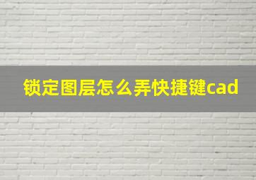 锁定图层怎么弄快捷键cad