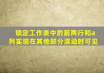 锁定工作表中的前两行和a列实现在其他部分滚动时可见