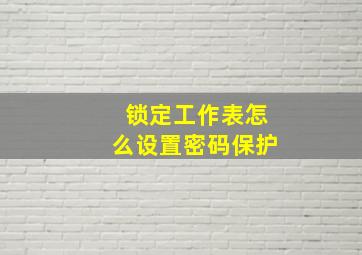 锁定工作表怎么设置密码保护