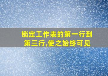 锁定工作表的第一行到第三行,使之始终可见