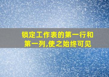 锁定工作表的第一行和第一列,使之始终可见