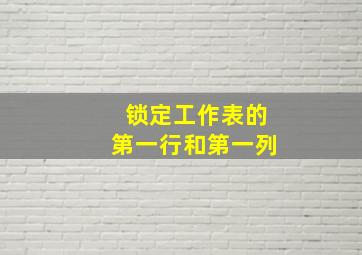 锁定工作表的第一行和第一列