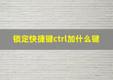 锁定快捷键ctrl加什么键