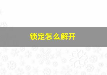 锁定怎么解开