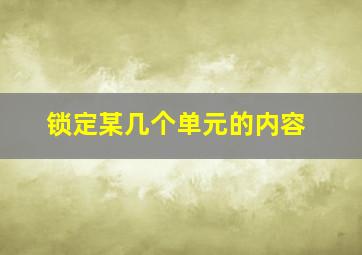 锁定某几个单元的内容