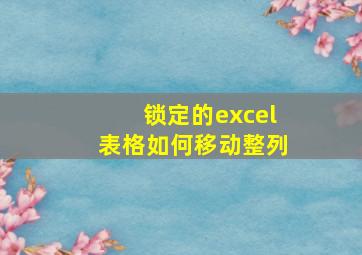 锁定的excel表格如何移动整列