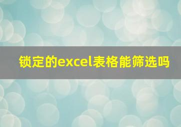 锁定的excel表格能筛选吗