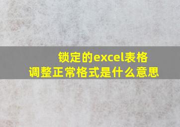 锁定的excel表格调整正常格式是什么意思