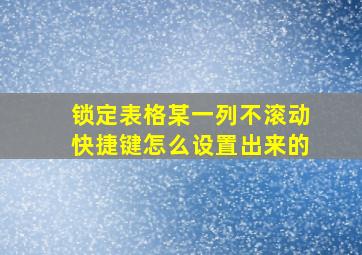 锁定表格某一列不滚动快捷键怎么设置出来的