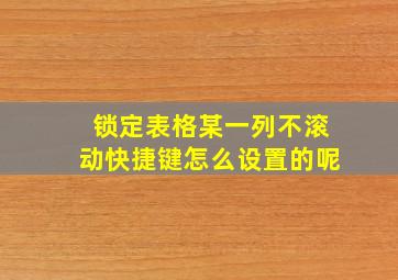 锁定表格某一列不滚动快捷键怎么设置的呢