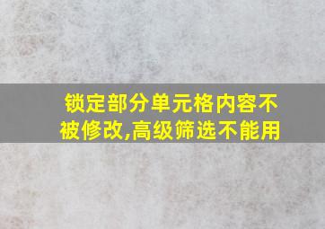 锁定部分单元格内容不被修改,高级筛选不能用