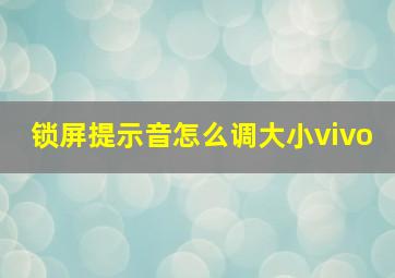 锁屏提示音怎么调大小vivo