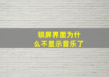 锁屏界面为什么不显示音乐了