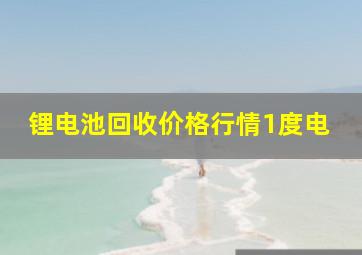 锂电池回收价格行情1度电