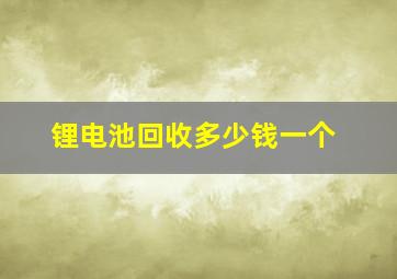 锂电池回收多少钱一个