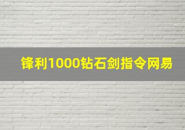 锋利1000钻石剑指令网易