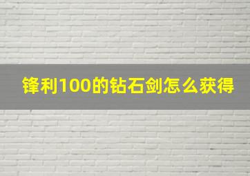 锋利100的钻石剑怎么获得