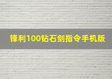 锋利100钻石剑指令手机版