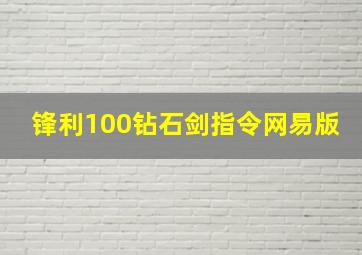 锋利100钻石剑指令网易版