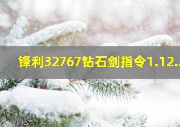 锋利32767钻石剑指令1.12.2