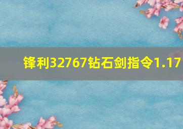 锋利32767钻石剑指令1.17