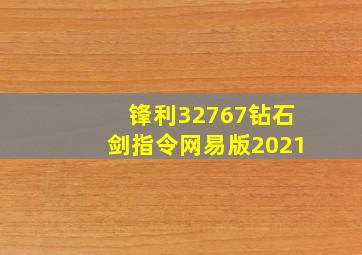 锋利32767钻石剑指令网易版2021