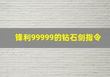 锋利99999的钻石剑指令