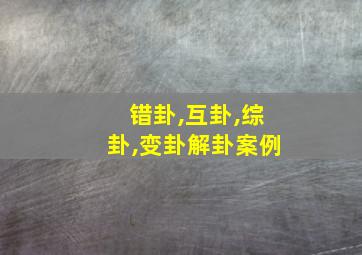 错卦,互卦,综卦,变卦解卦案例