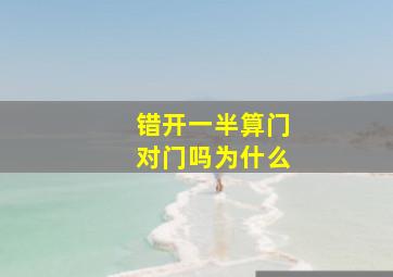 错开一半算门对门吗为什么