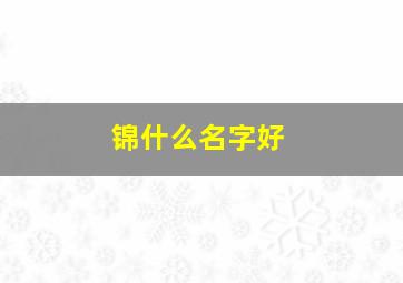 锦什么名字好