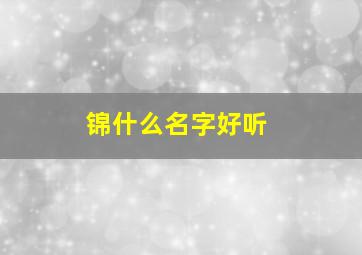 锦什么名字好听