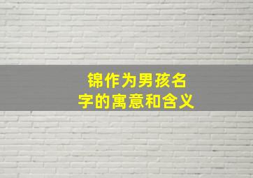 锦作为男孩名字的寓意和含义