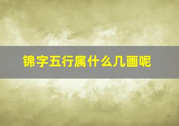 锦字五行属什么几画呢