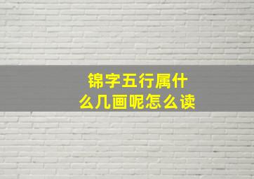 锦字五行属什么几画呢怎么读