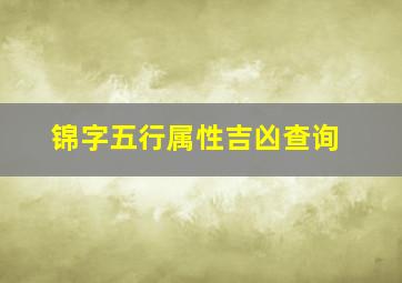 锦字五行属性吉凶查询