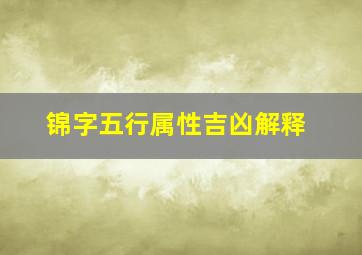 锦字五行属性吉凶解释