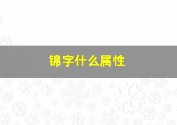 锦字什么属性