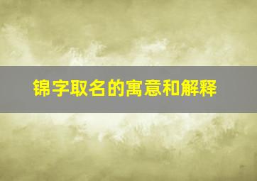 锦字取名的寓意和解释